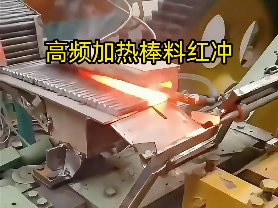 高頻加熱棒料配合自動(dòng)化設(shè)備紅沖是一種高效、精確、節(jié)能的金屬材料加工方法