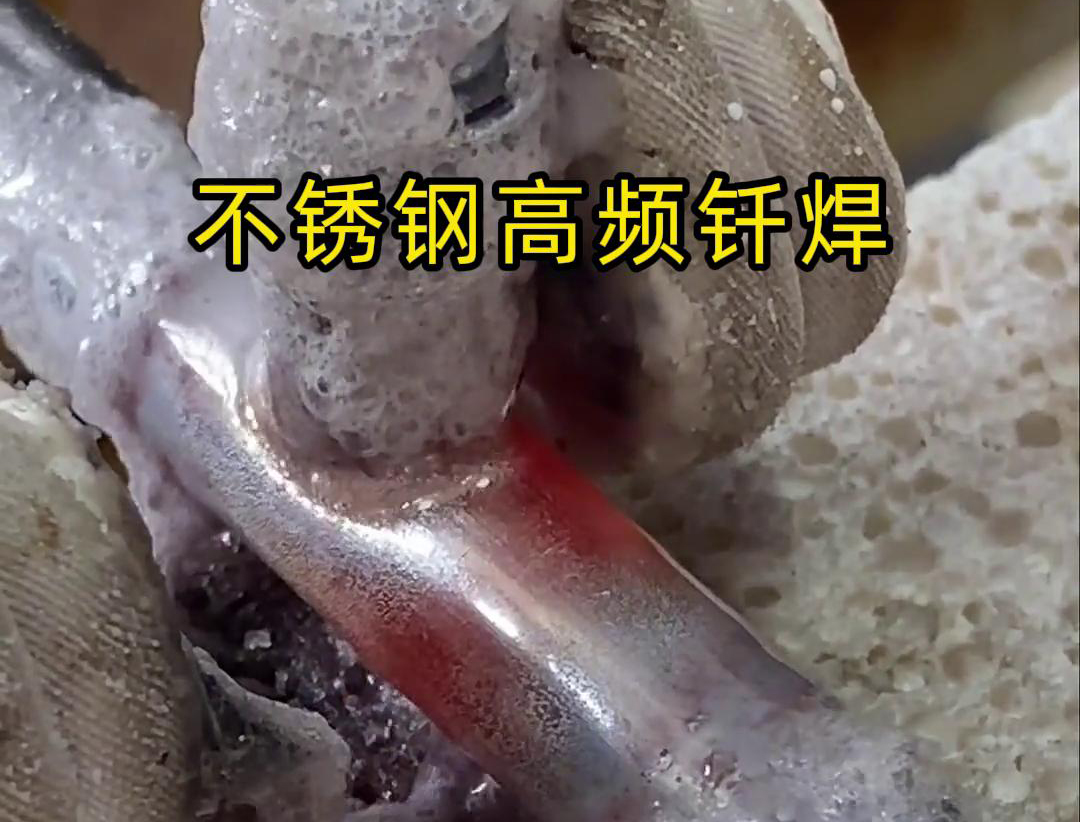 不銹鋼高頻釬焊是一種高效、高質(zhì)量的焊接技術(shù)，廣泛應(yīng)用于各種不銹鋼和其他金屬材料的焊接中