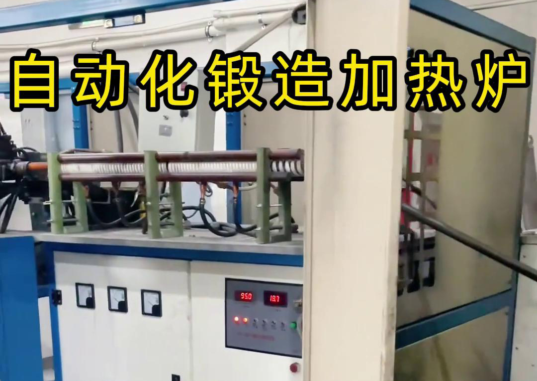 海拓中頻鍛造加熱爐，開啟金屬鍛造加工自動(dòng)化新時(shí)代