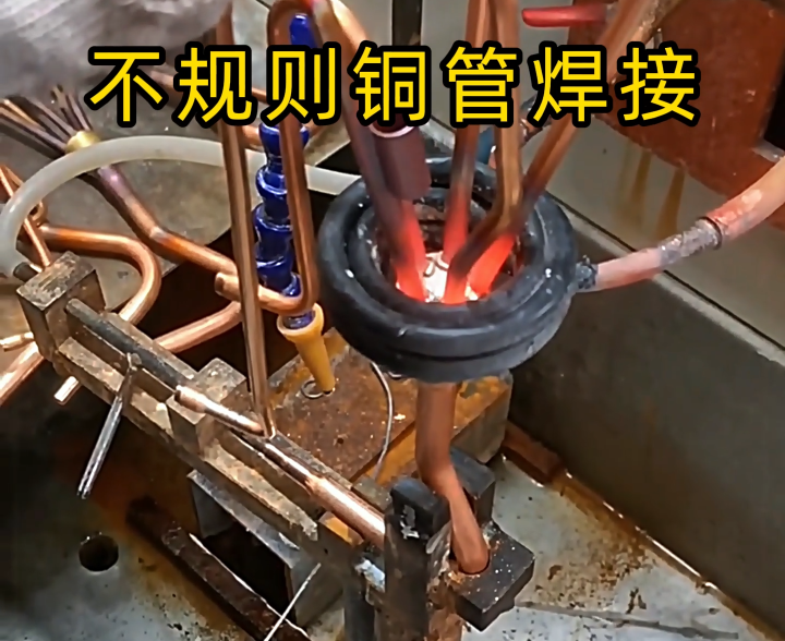 顛覆傳統(tǒng)焊接！高頻技術(shù)讓異型銅件 / 銅管焊接更高效精準