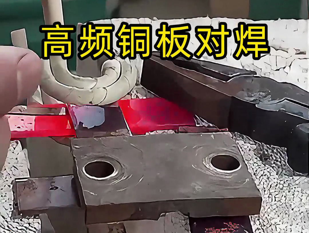 銅板高頻對焊工藝：高效連接的工業(yè)應(yīng)用典范
