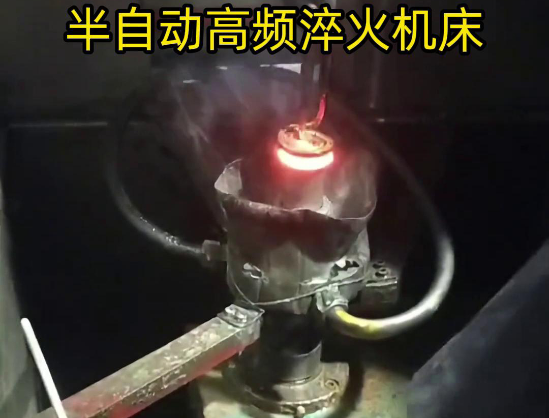 半自動(dòng)高頻淬火機(jī)床由于需要人工參與部分操作，能具有更高的靈活性