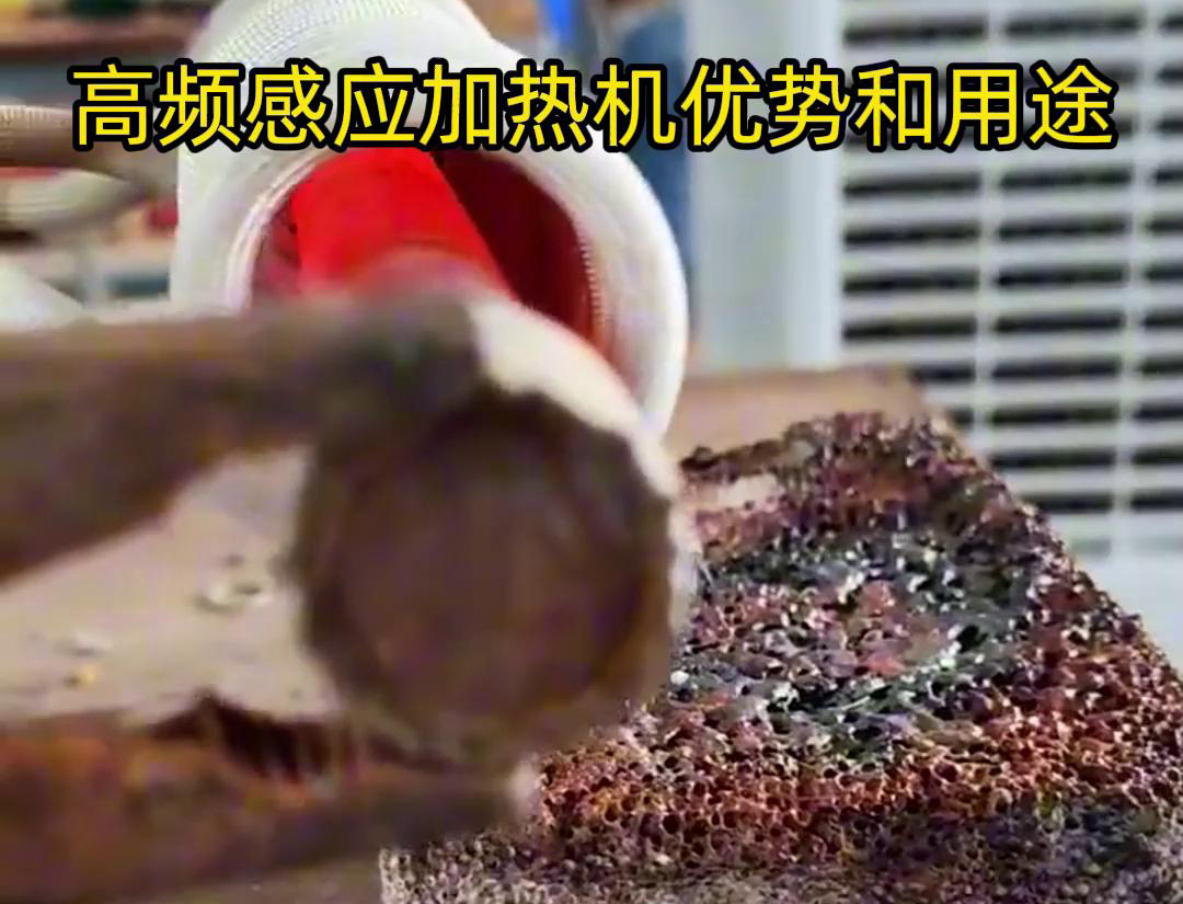 高頻加熱機(jī)在加熱金屬方面具有高效快速、節(jié)能環(huán)保、加熱均勻性好