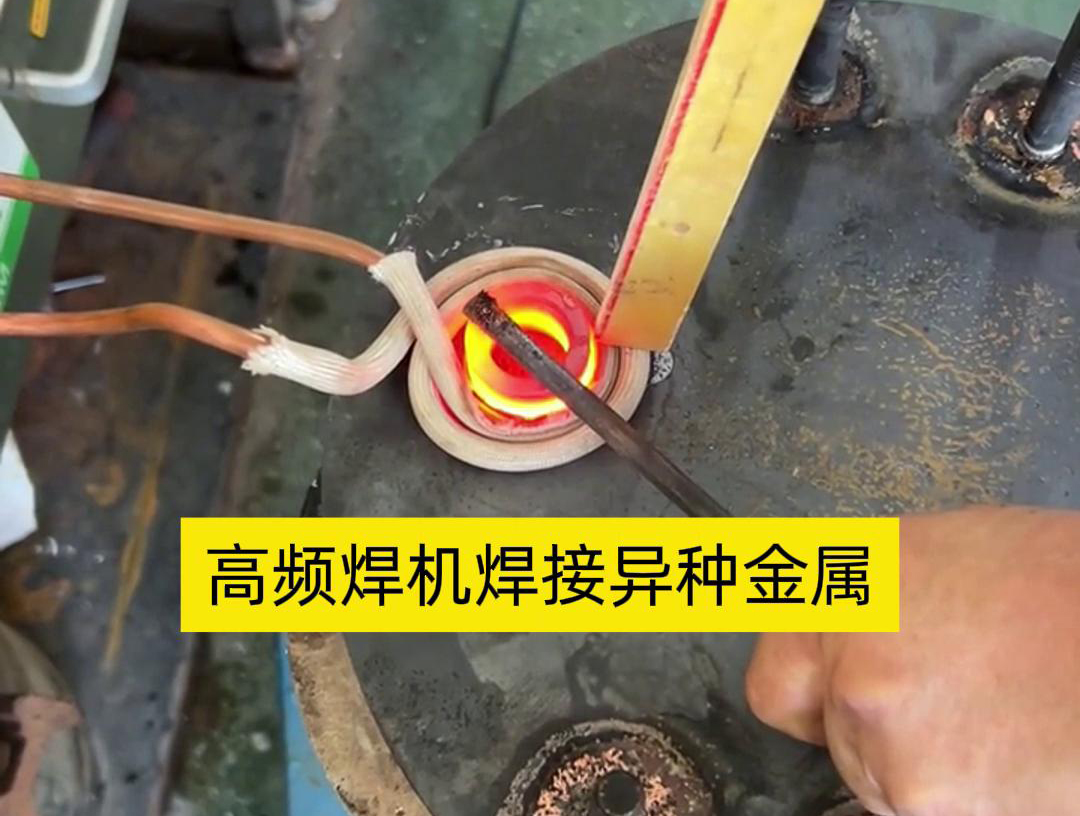 高頻焊機之所以能夠焊接異種金屬，主要得益于其獨特的工作原理和技術特性