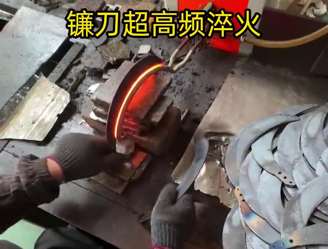 通過(guò)超高頻人工淬火，可以有效地提高鐮刀的硬度、耐磨性和抗疲勞性能