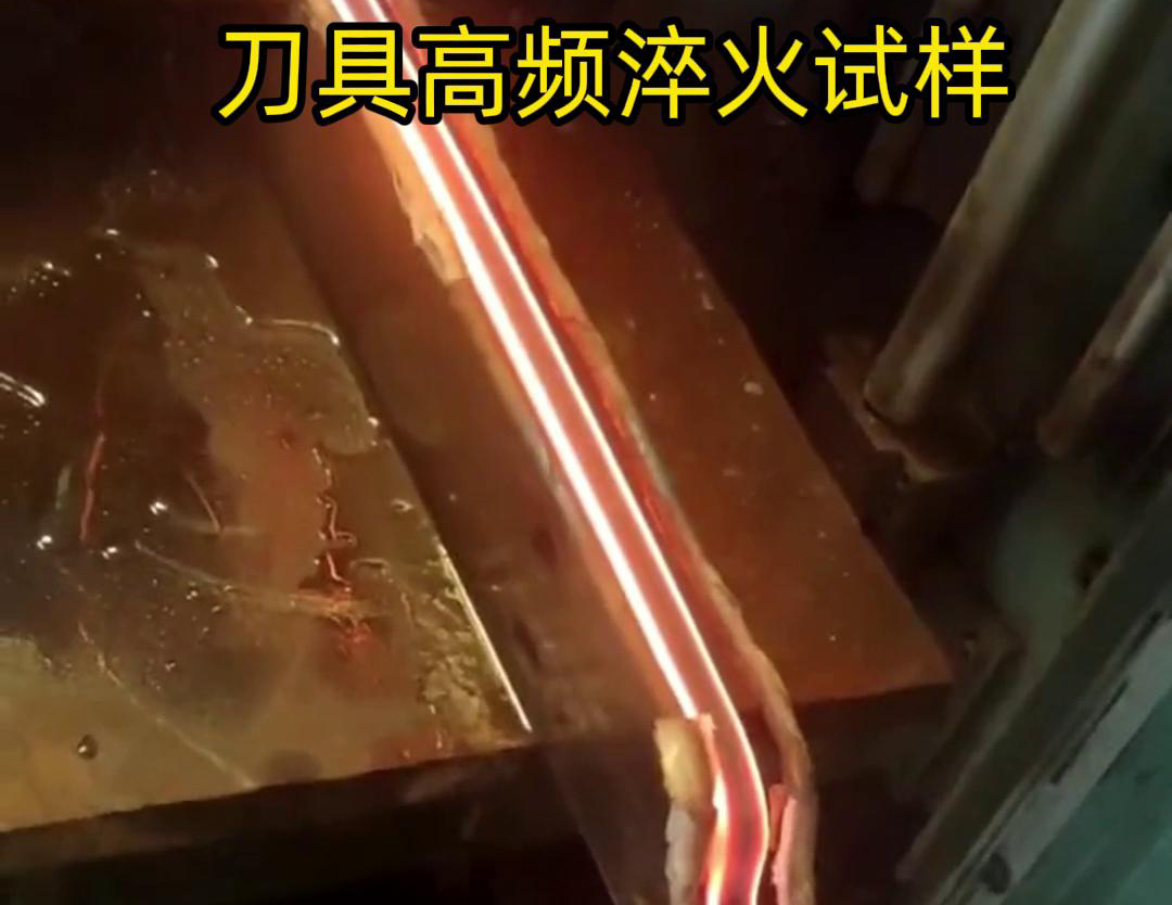 通過刀具高頻淬火試樣試驗，可以全面了解高頻淬火工藝對刀具性能的影響，為優(yōu)化淬火工藝和提高刀具性能提供有力支持