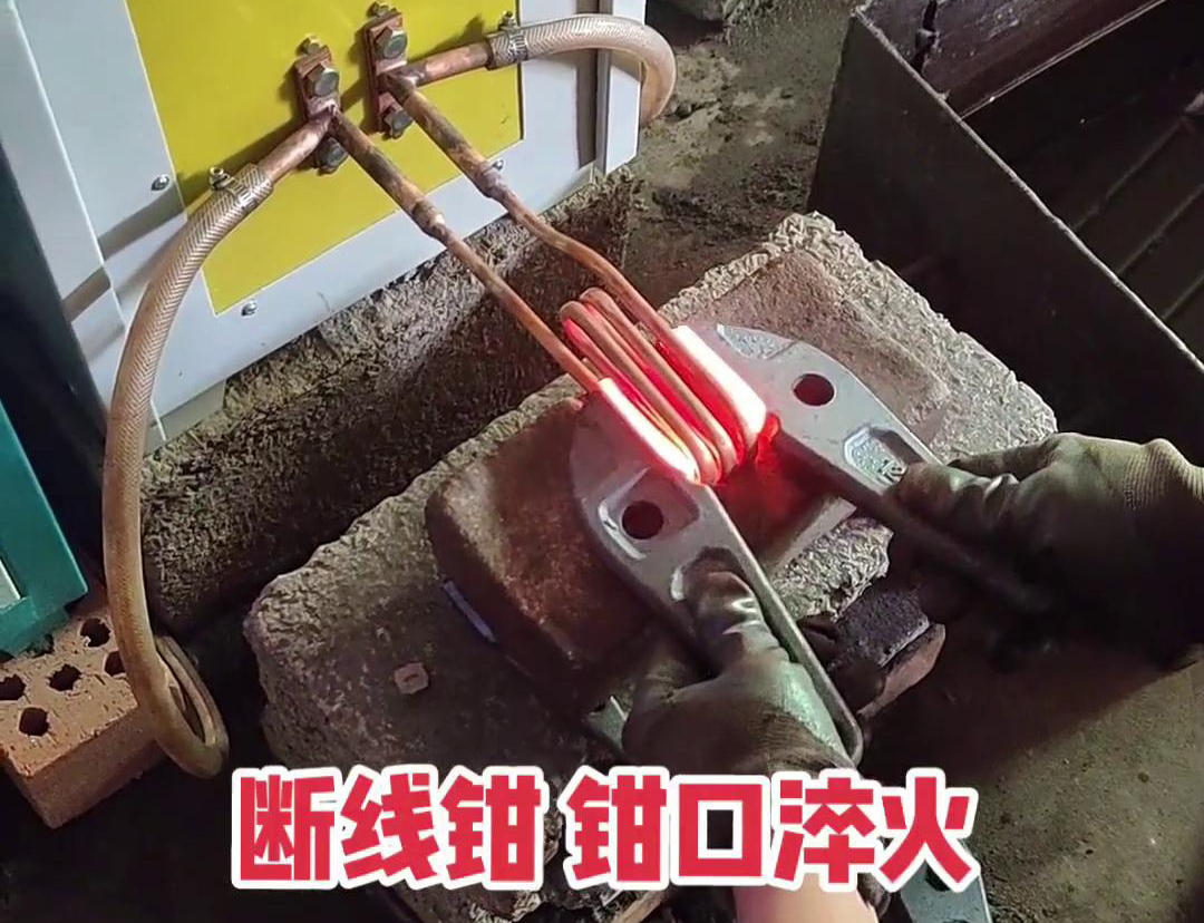 斷線鉗高頻淬火熱處理提高鉗口的抗拉強度、耐磨性、耐腐蝕性