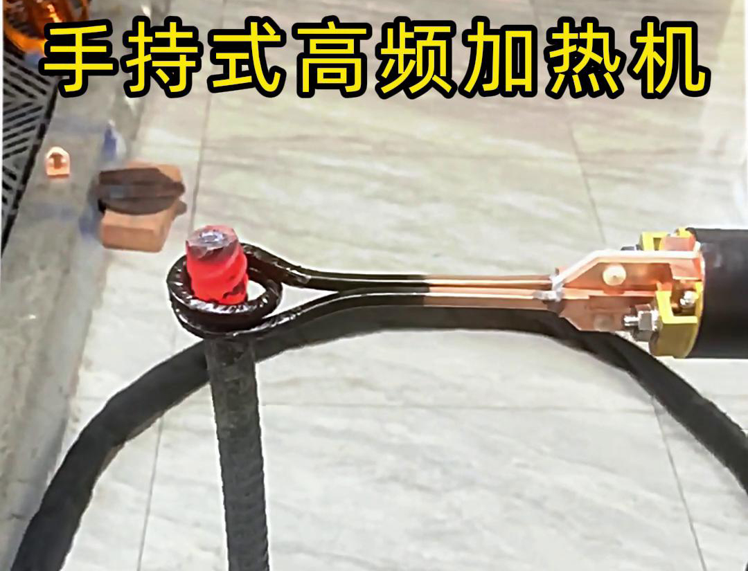 無(wú)論是金屬熱處理、焊接、退火還是局部加熱都可以用手持式高頻加熱機(jī)