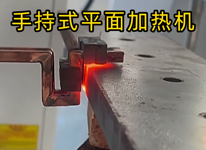 手持式高頻加熱設(shè)備功能強(qiáng)大，具備平面加熱、焊接、退火和局部淬火等多種能力