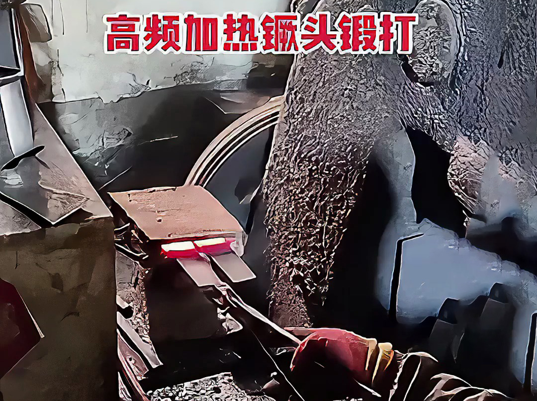 高頻加熱爐可以用在打鐵上 镢頭鍛打局部過程 加熱金屬坯料，空氣錘鍛打成基礎(chǔ)形狀